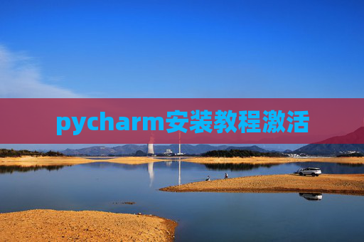 pycharm安装教程激活
